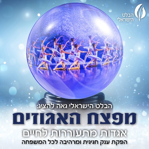 תמונת מופע: מפצח האגוזים-מבית הבלט הישראלי