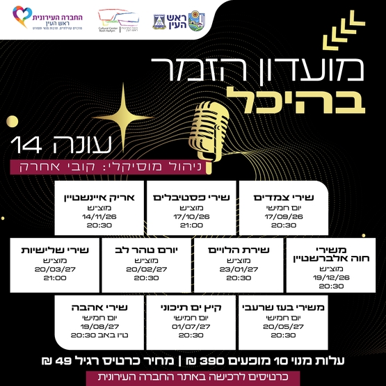 תמונת מנוי: מנוי מועדון זמר 26-27 17/09/2026-19/08/2027