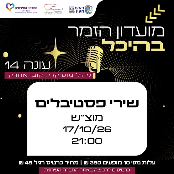 תמונת מופע: שירי פסטיבלים &vert; מועדון זמר