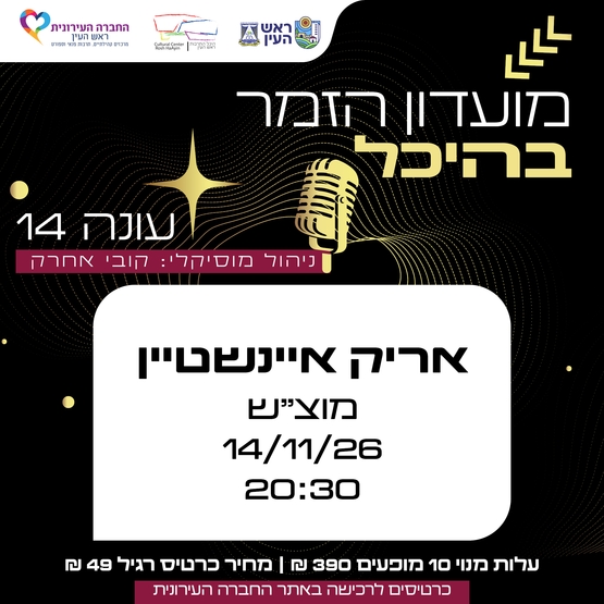 תמונת מופע: אריק איינשטיין &vert; מועדון זמר