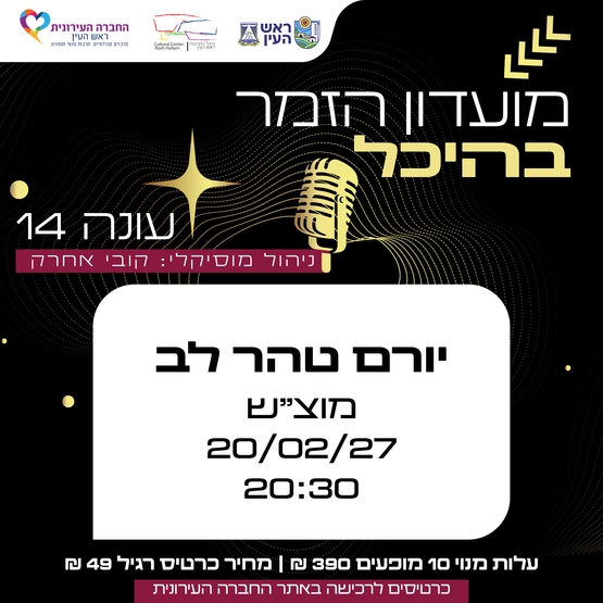 תמונת מופע: יורם טהר לב &vert; מועדון זמר