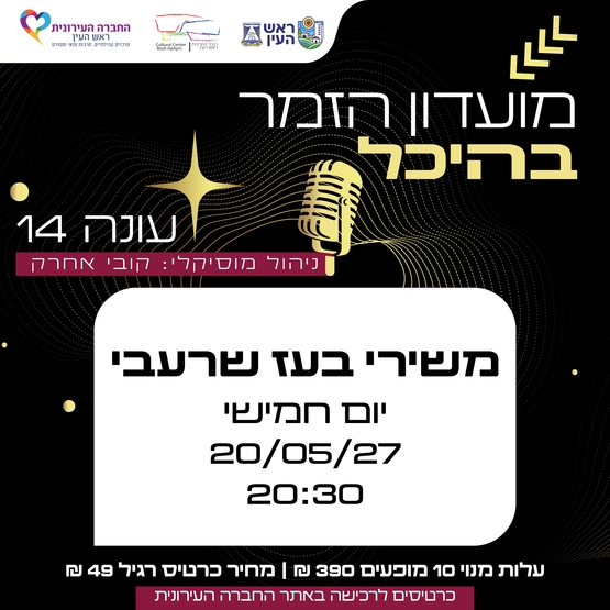 תמונת מופע: משירי בעז שרעבי &vert; מועדון זמר