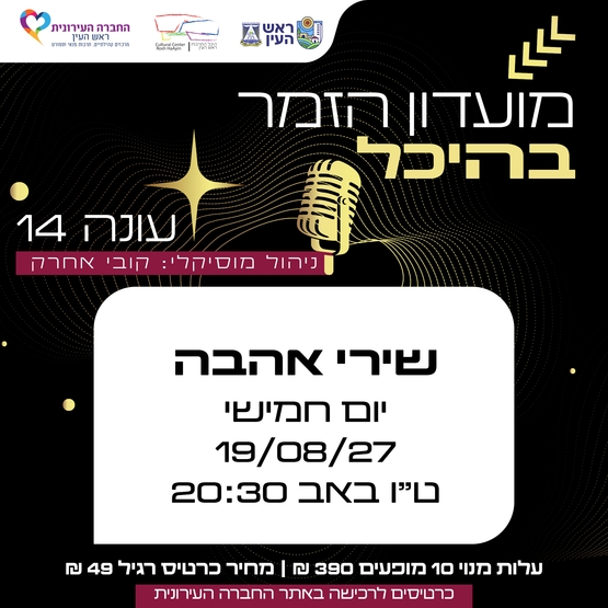 תמונת מופע: שירי אהבה &vert; מועדון זמר
