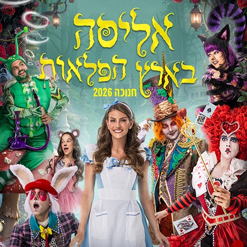 תמונת מופע: אליסה בארץ הפלאות - חנוכה 2026