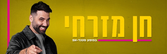 תמונת מופע: חן מזרחי
