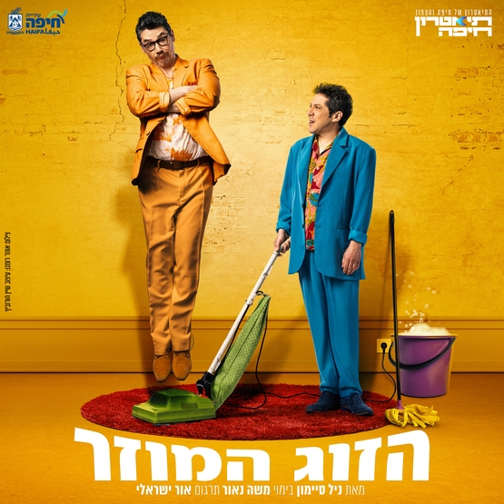 תמונת מופע: הזוג המוזר &vert; תיאטרון חיפה