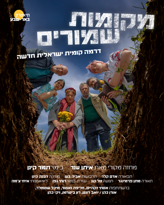תמונת מופע: מקומות שמורים &vert; תיאטרון באר שבע