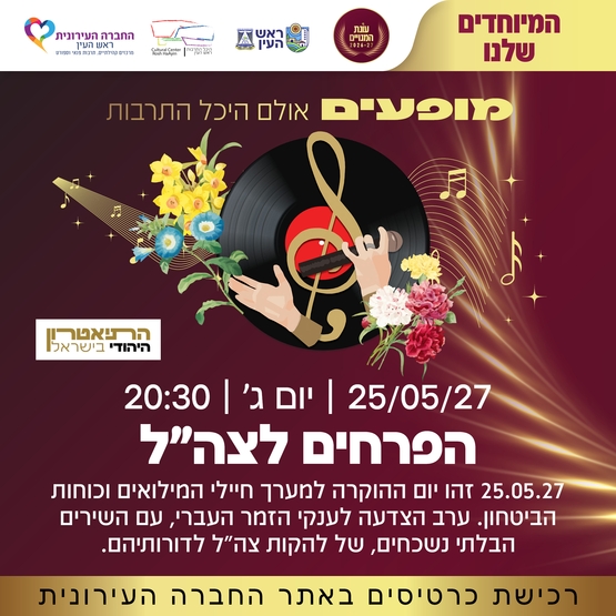 תמונת מופע: הפרחים לצה"ל
