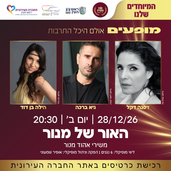 תמונת מופע: האור של מנור