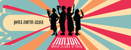 תמונת מופע: הסבתות &vert; תיאטרון החאן