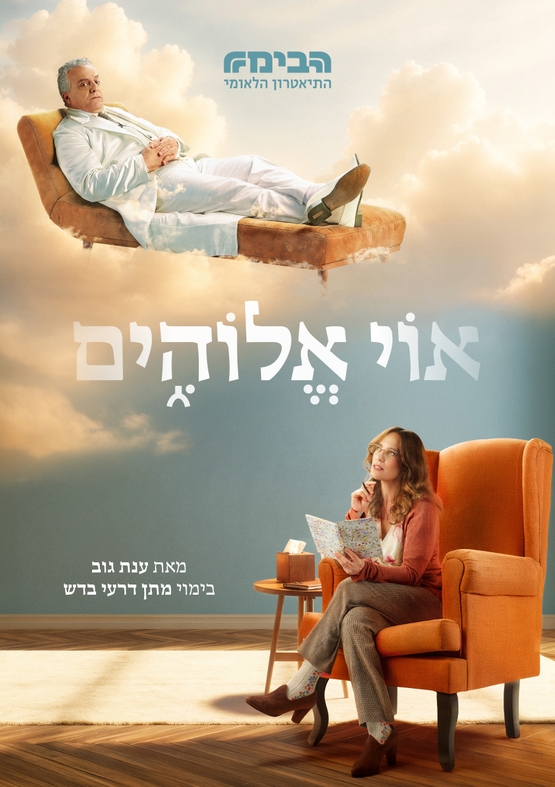 תמונת מופע: אוי אלוהים &vert; תיאטרון הבימה