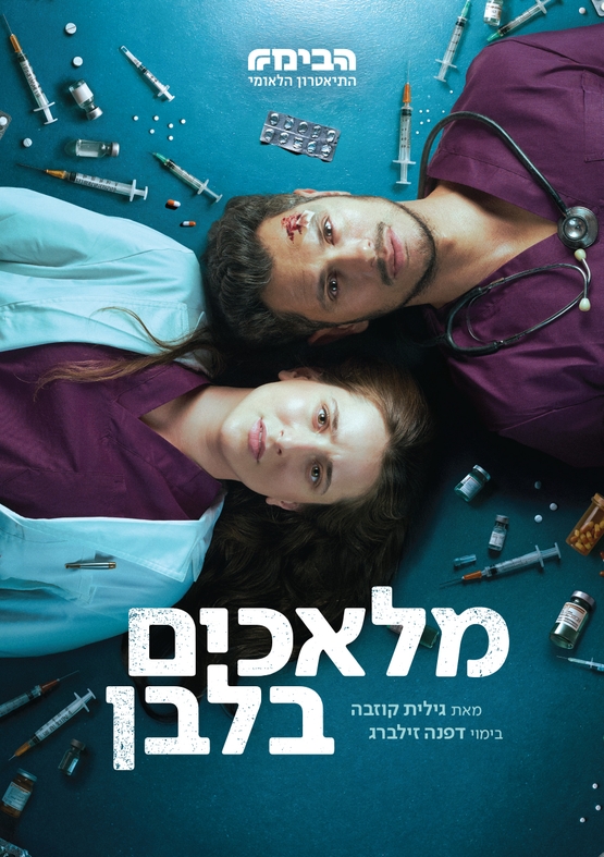 תמונת מופע: מלאכים בלבן &vert; תיאטרון הבימה