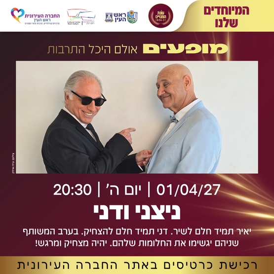 תמונת מופע: ניצני ודני