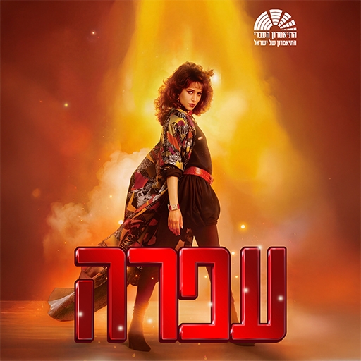 תמונת מופע: עפרה