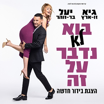 תמונת מופע: גיא ויעל - בוא לא נדבר על זה