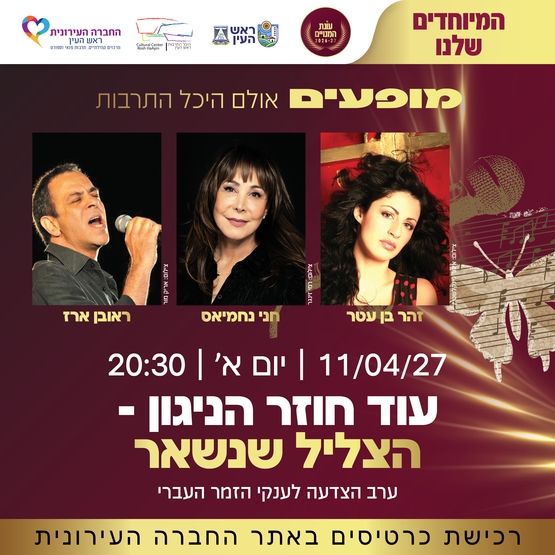 תמונת מופע: עוד חוזר הניגון