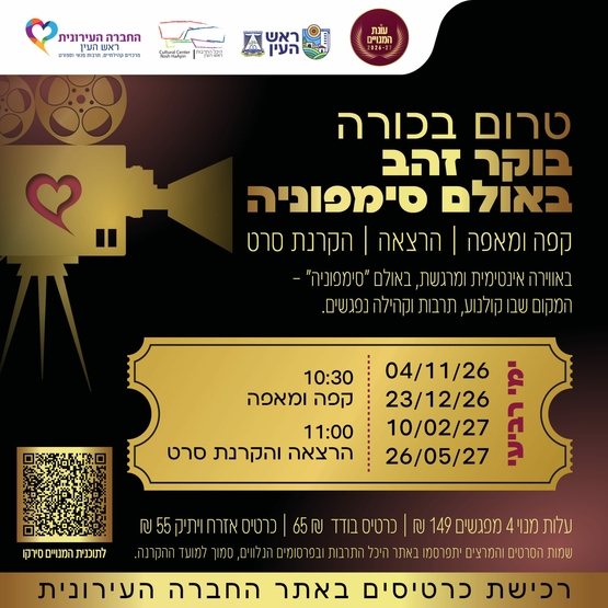 תמונת מנוי: מנוי טרום בכורה 26-27 04/11/2026-26/05/2027