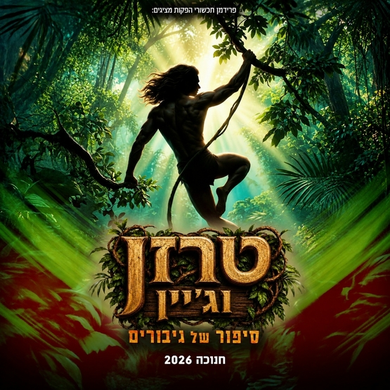 תמונת מופע: "טרזן וג'יין &ndash; סיפור של גיבורים"  - חנוכה 2026