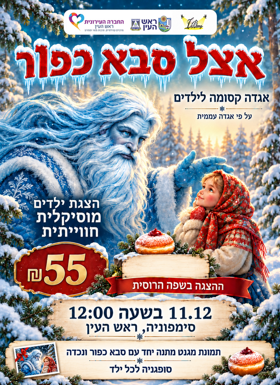 תמונת מופע: אצל סבא כפור