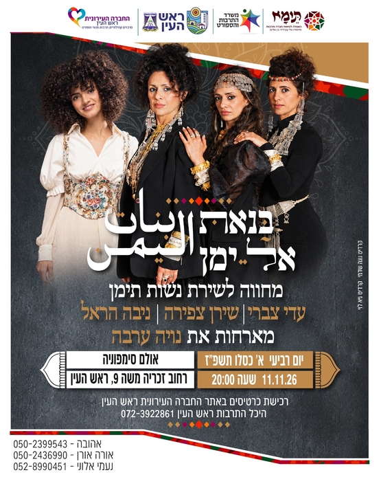 תמונת מופע: בַּנַאת אל יַמַן מארחות את נויה ערבה