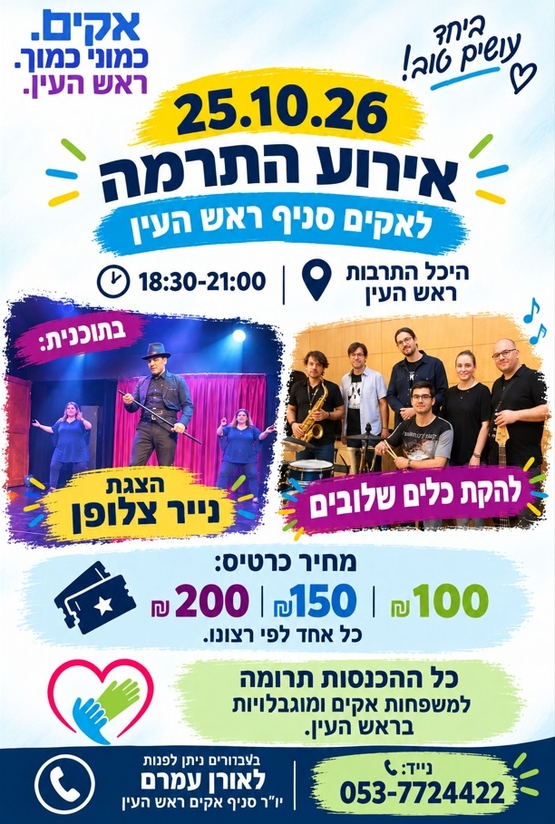 תמונת מופע: אירוע התרמה - לאקים סניף ראש העין