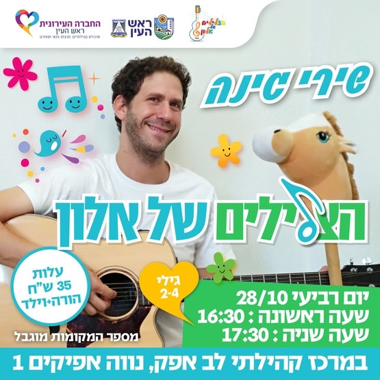 תמונת מופע: הצלילים של אלון - שירי גינה