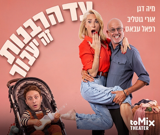 תמונת מופע: עד הרבנות זה יעבור