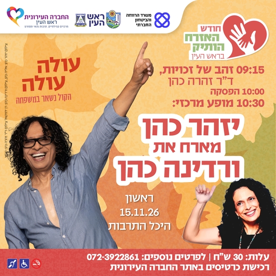 תמונת מופע: חודש האזרח הותיק בראש העין - יזהר כהן