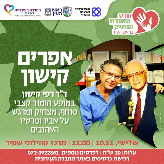 תמונת מופע: חודש האזרח הותיק בראש העין - אפרים קישון