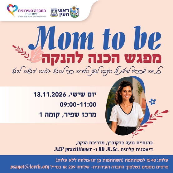 תמונת מופע: מפגש הכנה להנקה