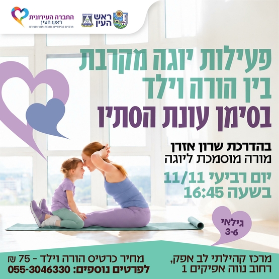תמונת מופע: פעילות יוגה מקרבת בין הורה וילד - עונת הסתיו