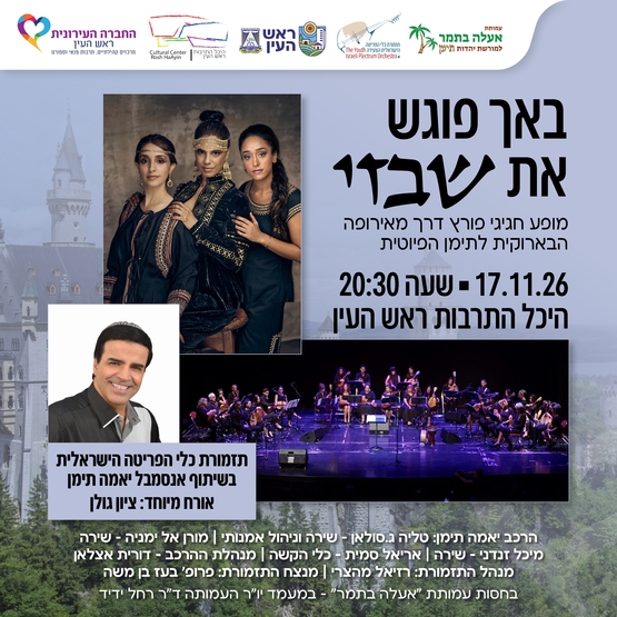 תמונת מופע: באך פוגש את שבזי