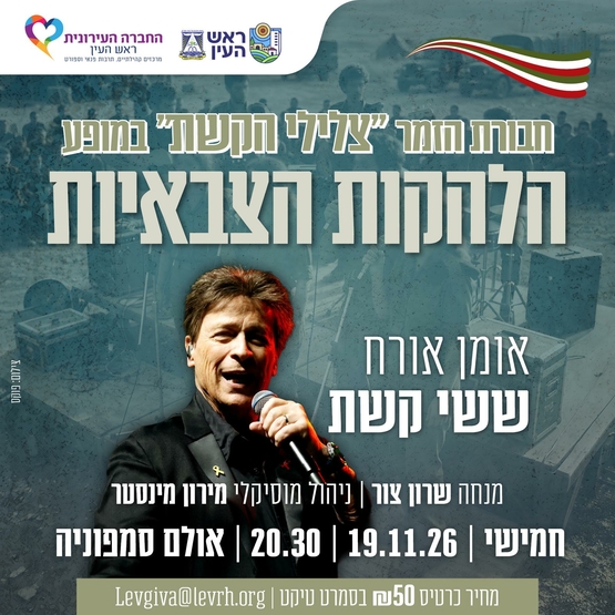 תמונת מופע: צלילי הקשת-אומן אורח ששי קשת