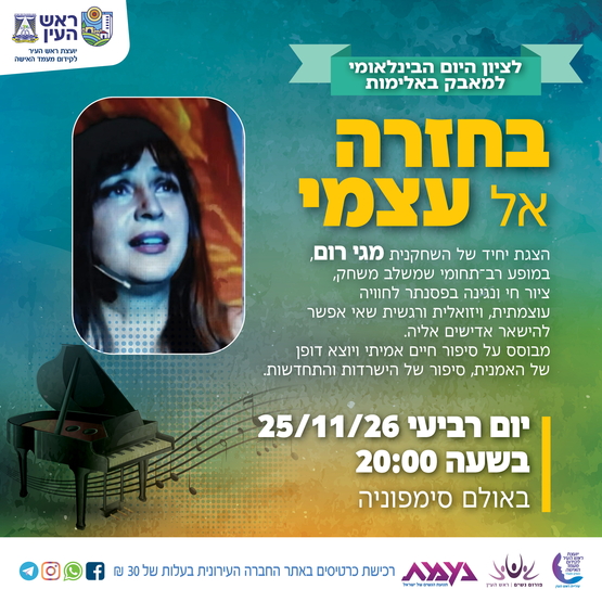תמונת מופע: לציון היום הבינלאומי למאבק באלימות - בחזרה אל עצמי