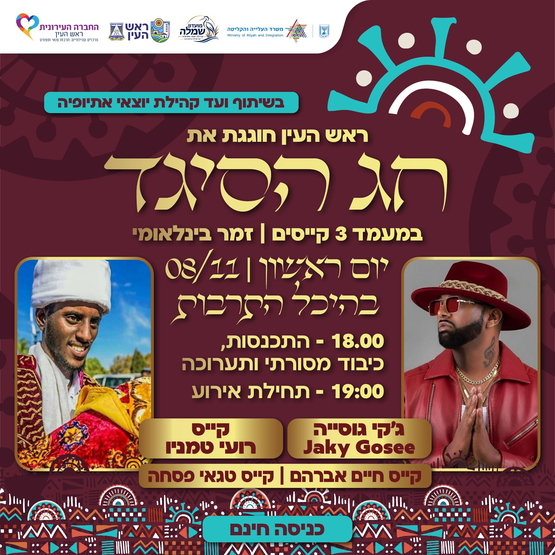תמונת מופע: חג הסיגד