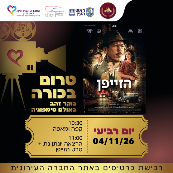 תמונת מופע: הרצאה יונתן גת &plus; סרט הזייפן